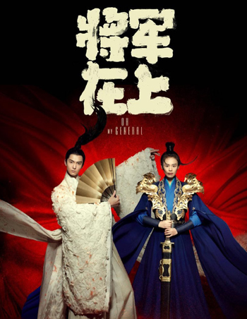 Oh my General แม่ทัพอยู่บนข้าอยู่ล่าง (เมียข้าเป็นท่านแม่ทัพ) ( 35 ตอนจบ )