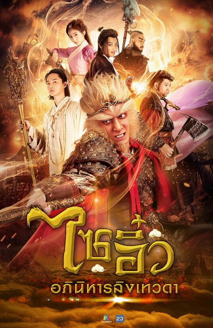 ไซอิ๋ว อภินิหารลิงเทวดา  ( ตอนที่ 1-32 ยังไม่จบ )