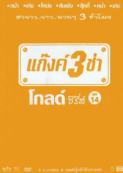 แก๊งค์ 3 ช่า โกลด์ ซีรี่ส์ ชุด 14