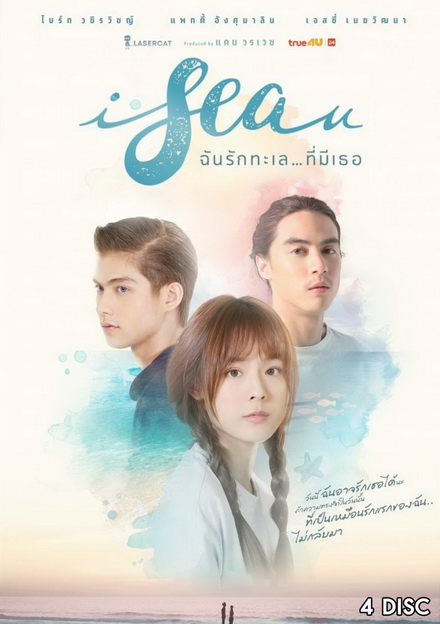 I Sea U ฉันรักทะเลที่มีเธอ ( 16 ตอนจบ )