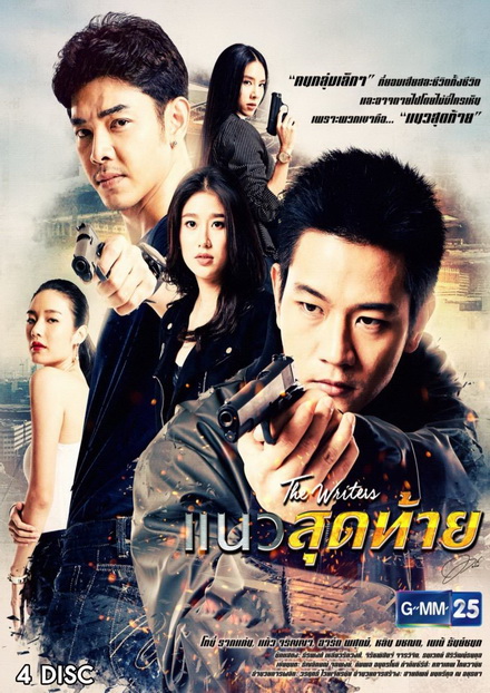 แนวสุดท้าย ( 18 ตอนจบ )