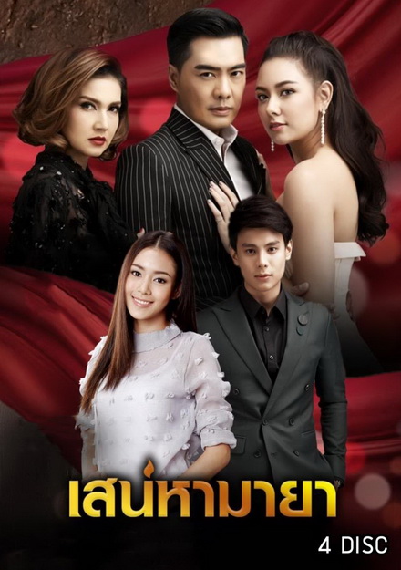 เสน่หามายา  ( 12 ตอนจบ )