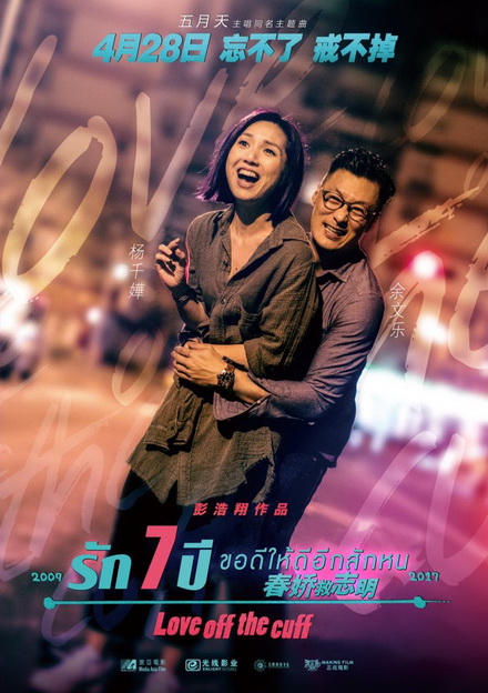 Love off the Cuff  รัก 7 ปี ขอดีให้ดีอีกสักหน