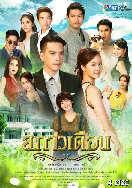 สกาวเดือน ( 15 ตอนจบ )
