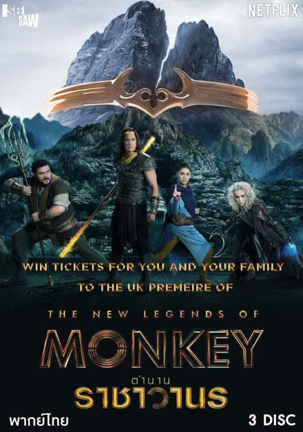 The New Legends of Monkey Season 1 ตำนานราชาวานร ( 10 ตอนจบ )