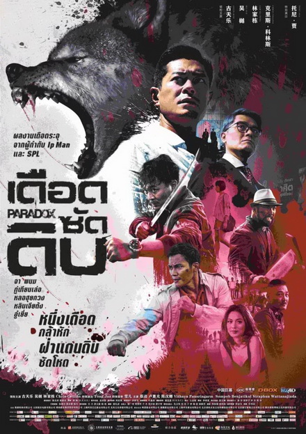 PARADOX (2017) เดือด ซัด ดิบ