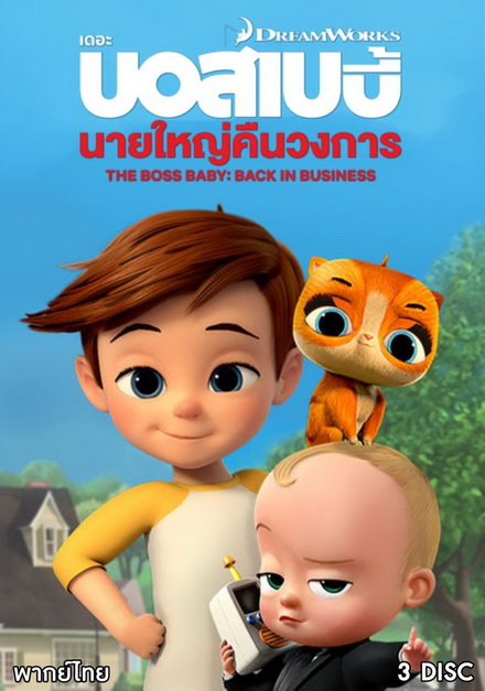 The Boss Baby Back in Business เดอะ บอส เบบี้: นายใหญ่คืนวงการ ซีซัน 1