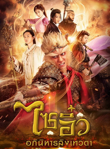ไซอิ๋ว อภินิหารลิงเทวดา ชุดที่ 2  ( ตอนที่ 33-54 จบ )