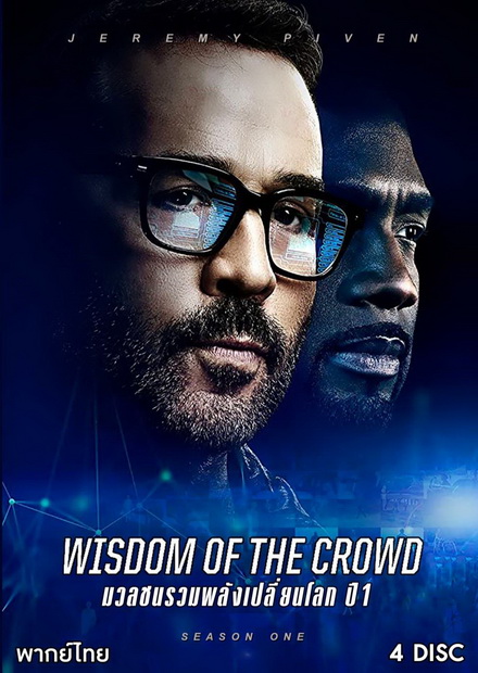 Wisdom of the Crowd Season 1 มวลชนรวมพลังเปลี่ยนโลก ปี 1 ( 13 ตอนจบ )