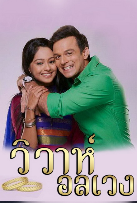 วิวาห์อลเวง Wiwa Onlaweng ( ตอนที่ 1-48 ยังไม่จบ )