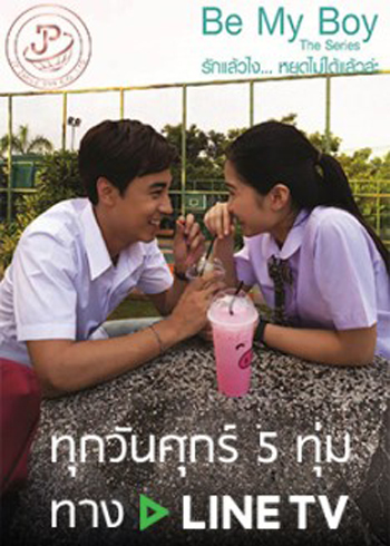 Be My Boy The Series รักแล้วไง...หยุดไม่ได้แล้วล่ะ