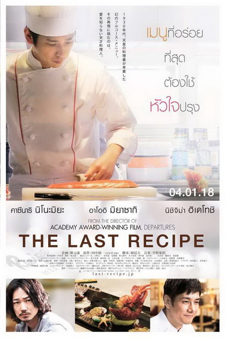 The Last Recipe สูตรลับเมนูยอดเชฟ