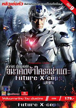 Future X Cops อนาคตข้าใครอย่าแตะ