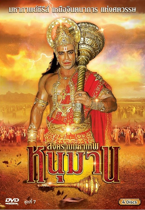 หนุมาน สงครามมหาเทพ ชุดที่ 7 ( แผ่นที่ 25-28 )