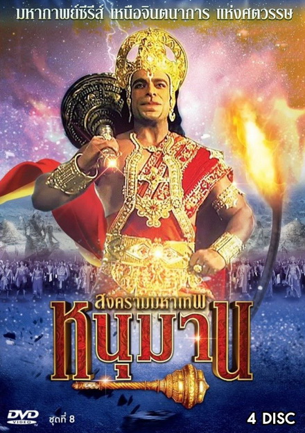 หนุมาน สงครามมหาเทพ ชุดที่ 8 ( แผ่นที่ 29-32 )