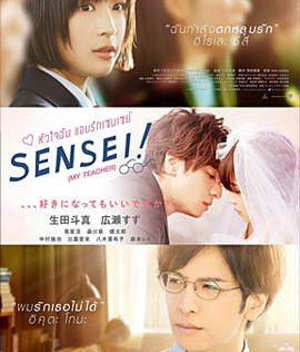 Sensei! (My Teacher) หัวใจฉัน แอบรักเซนเซย์ (2017)