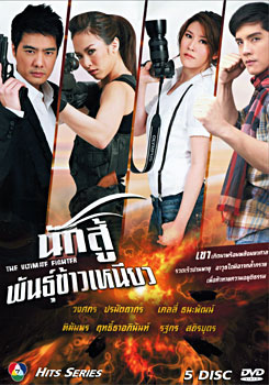 นักสู้พันธุ์ข้าวเหนียว 