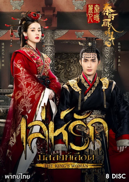เล่ห์รักบัลลังก์เลือด The Kings Woman ( 24 ตอนจบ )