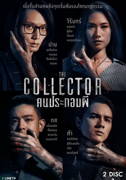 The Collector คนประกอบผี ( 6 ตอนจบ )