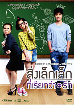 สิ่งเล็กเล็กที่เรียกว่ารัก