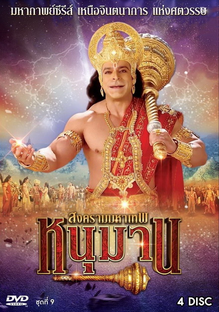 หนุมาน สงครามมหาเทพ ชุดที่ 9 ( แผ่นที่ 33-36 )