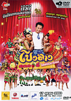 บันทึกการแสดงสด ครั้งที่ 6 โปงลางสตอรี่ ไลฟ์ อิน บางแค