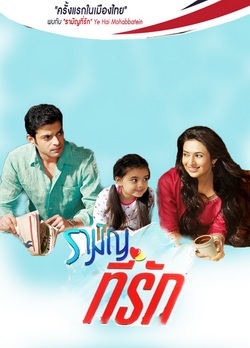 รามัญที่รัก Ye Hai Mohabbatein ชุดที่ 1 ( ตอนที่ 1-20 ยังไม่จบ )