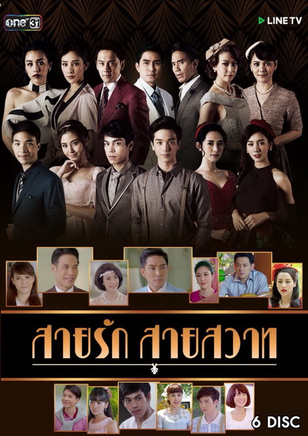 สายรักสายสวาท ( 39 ตอนจบ )