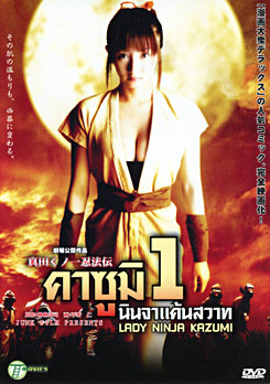 Lady Ninja Kazumi 1 คาซูมิ นินจาแค้นสวาท 1