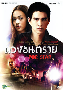 ดวงอันตราย Pop Star