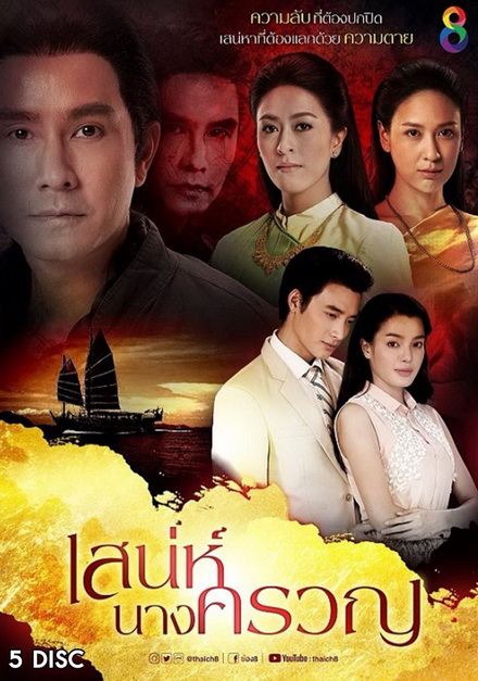 เสน่ห์นางครวญ ( 22 ตอนจบ )