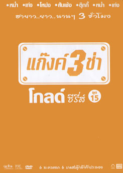 แก๊งค์ 3 ช่า โกลด์ ซีรี่ส์ ชุด 15