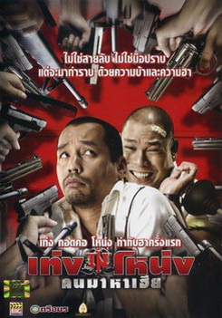 เท่ง โหน่ง คนมาหาเฮีย 