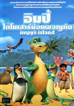 Impy's Island อิมปี้ ไดโนเสาร์น้อยผจญภัย