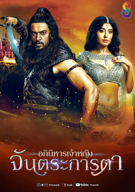 อภินิหารเจ้าหญิงจันตระการตา ( ตอนที่ 21-31 จบ )