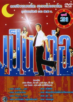 เป็นต่อ ชุดที่ 31