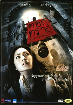 ตอกตราผี