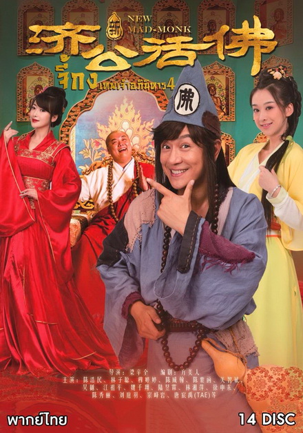 Legend Of Crazy Monk 4 จี้กง เทพเจ้าอภินิหาร ภาค 4 ( 72 ตอนจบ )