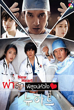 ซีรีย์เกาหลี New Heart ผ่ารักพิสูจน์หัวใจ 