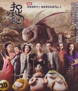 Monster Hunt (2015) ศึกถล่มฟ้า อสูรน้อยจอมซน 3D