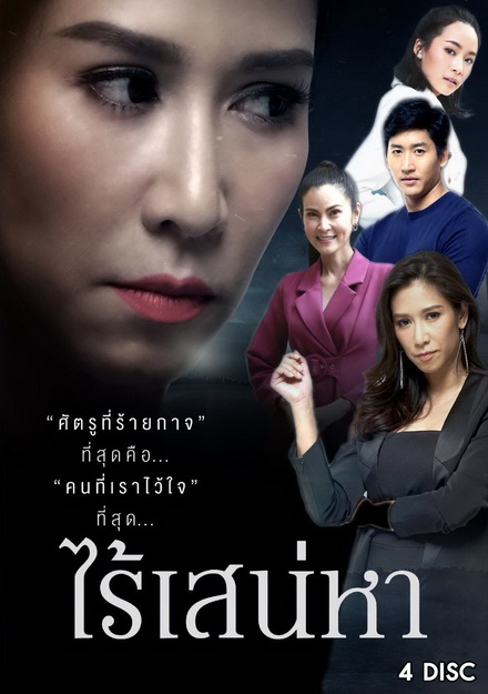 ไร้เสน่หา  ( 18 ตอนจบ )