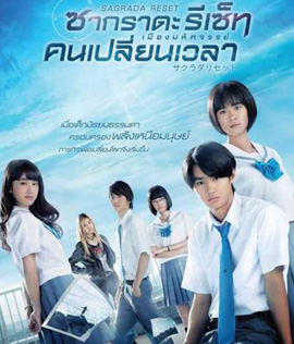 Sagrada Reset Part 1 : ซากราดะ รีเซ็ท 1 อวสานคนเปลี่ยนเวลา