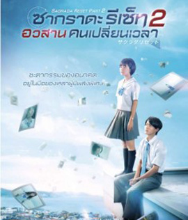 Sagrada Reset Part 2 (2017) : ซากราดะ รีเซ็ท 2 อวสานคนเปลี่ยนเวลา