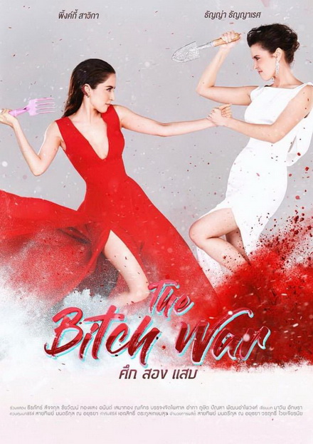 The Bitch War  ศึก สอง แสบ ( 6 ตอนจบ )