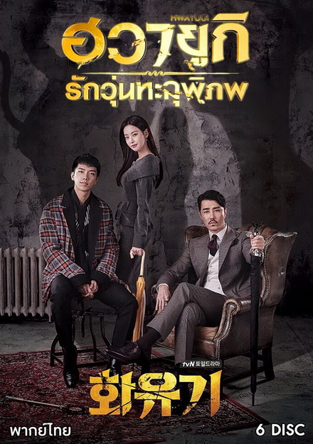 A Korean Odyssey HWAYUGI ฮวายูกิ รักวุ่นทะลุพิภพ ( Ep.1-20 จบ)