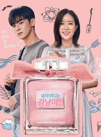 My ID is Gangnam Beauty กังนัมบิวตี้ รักนี้ไม่มีปลอม