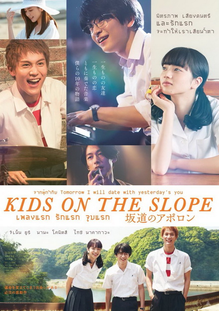 Kids on the Slope เพลงแรก รักแรก จูบแรก