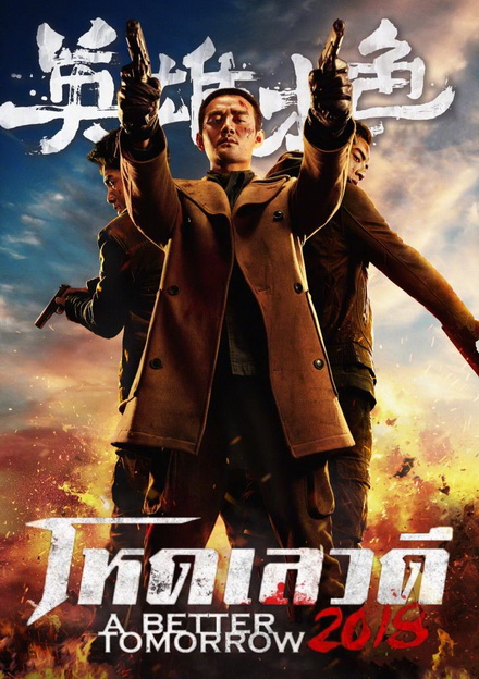 A Better Tomorrow  โหด เลว ดี 2018