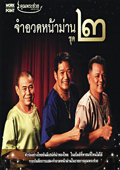 คุณพระช่วย จำอวดหน้าม่าน ชุด 2