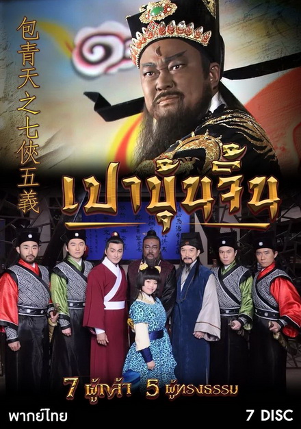 เปาบุ้นจิ้น 7 ผู้กล้า 5 ผู้ทรงธรรม ( ตอนที่ 1-40 )